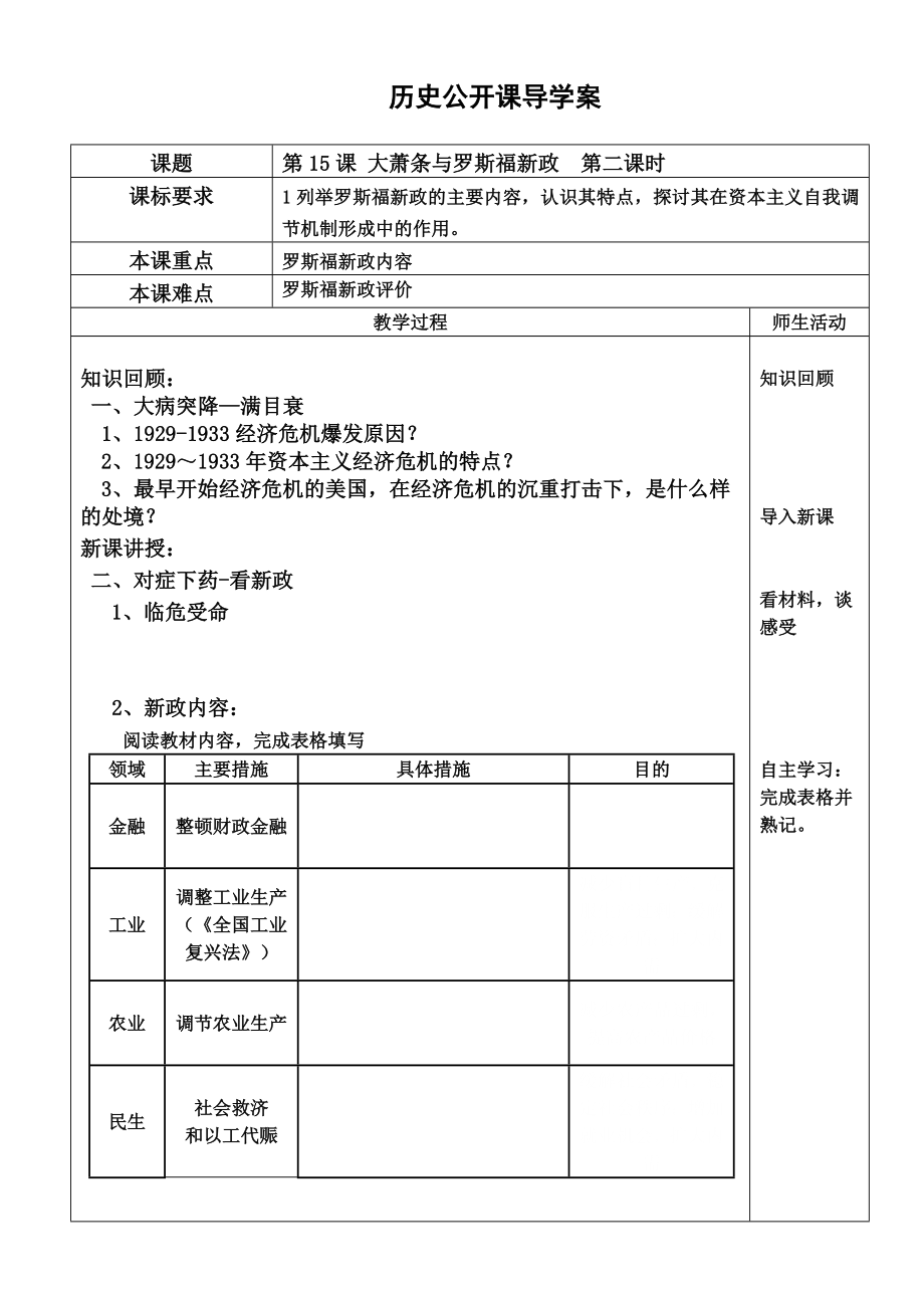 岳麓版高中历史《大萧条与罗斯福新政》精品导学案.doc_第1页