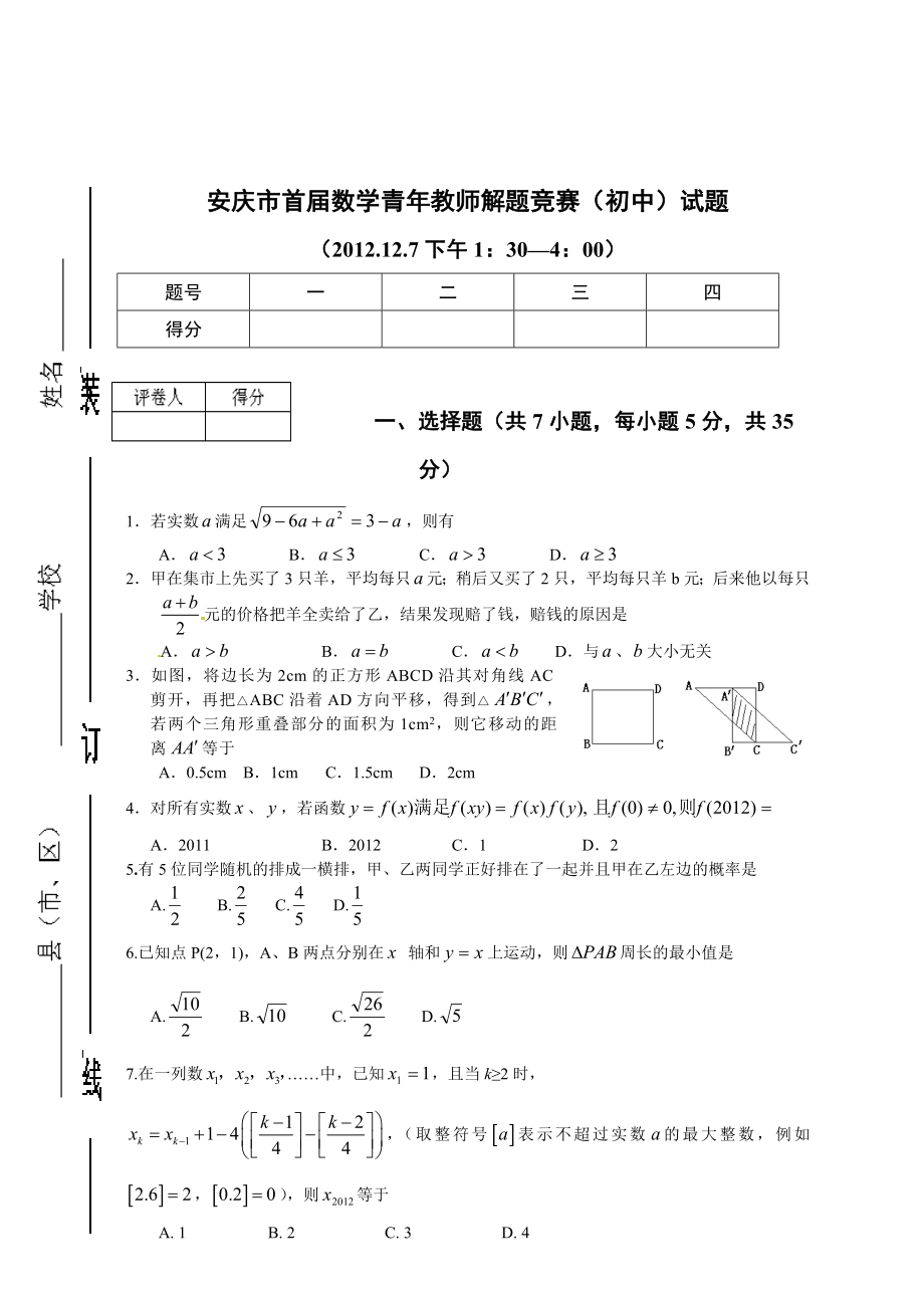 安庆一中理科实验班招生考试模拟试题一.doc_第1页