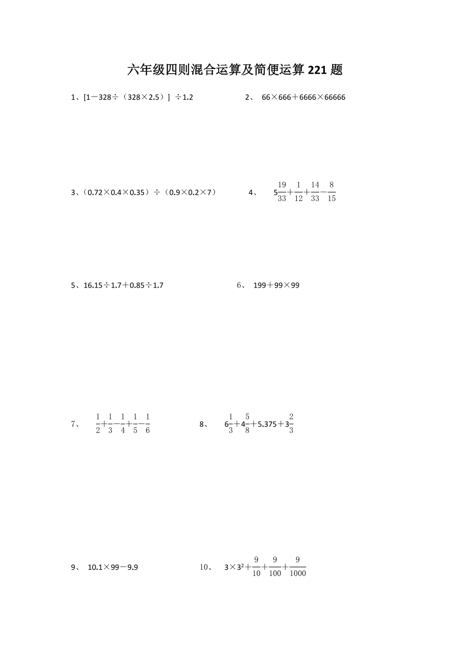 六年级四则混合运算及简便运算221题.doc_第1页