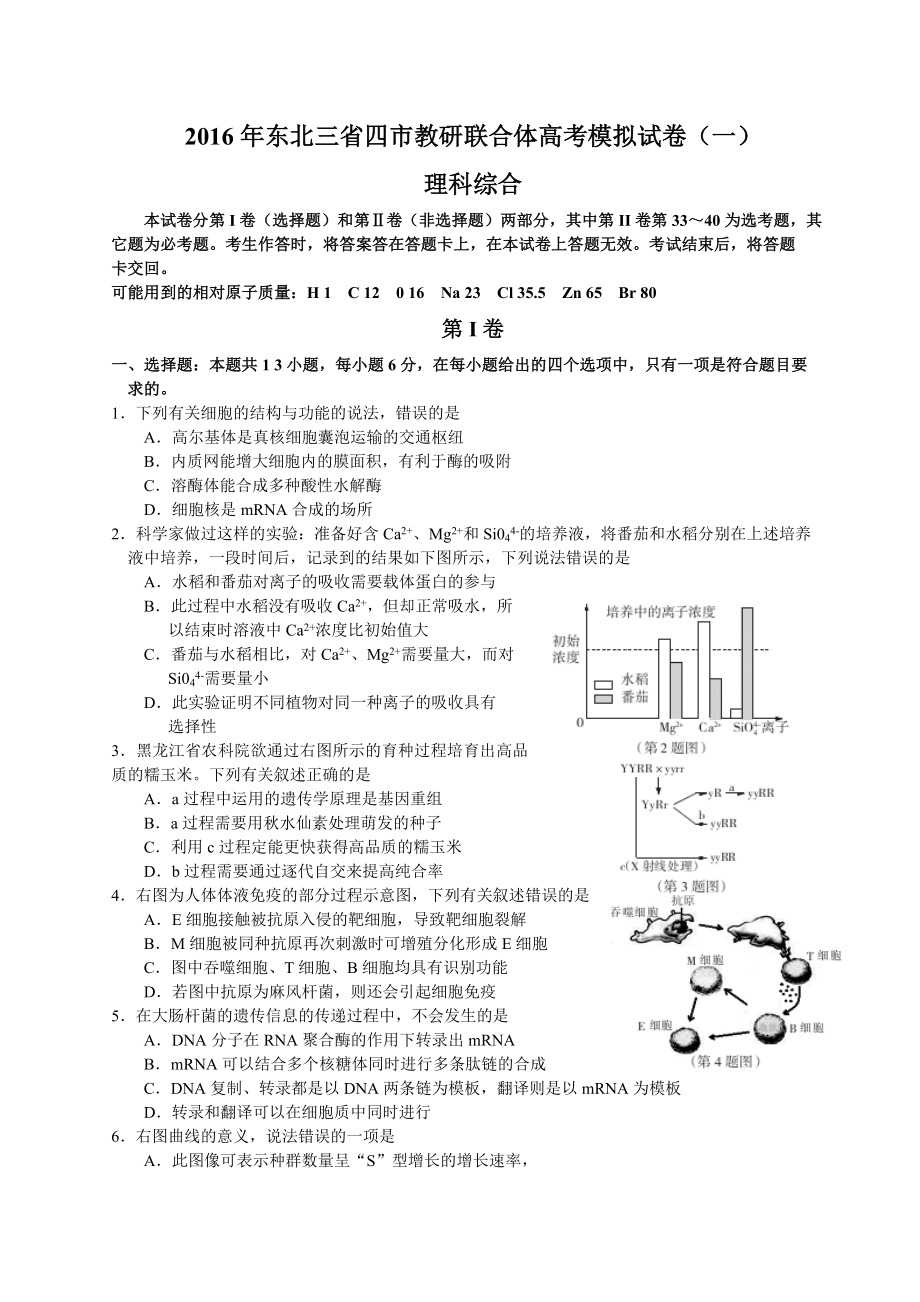 东北三省四市教研联合体高三第一次模拟考试理综生物试题（Word）.doc_第1页