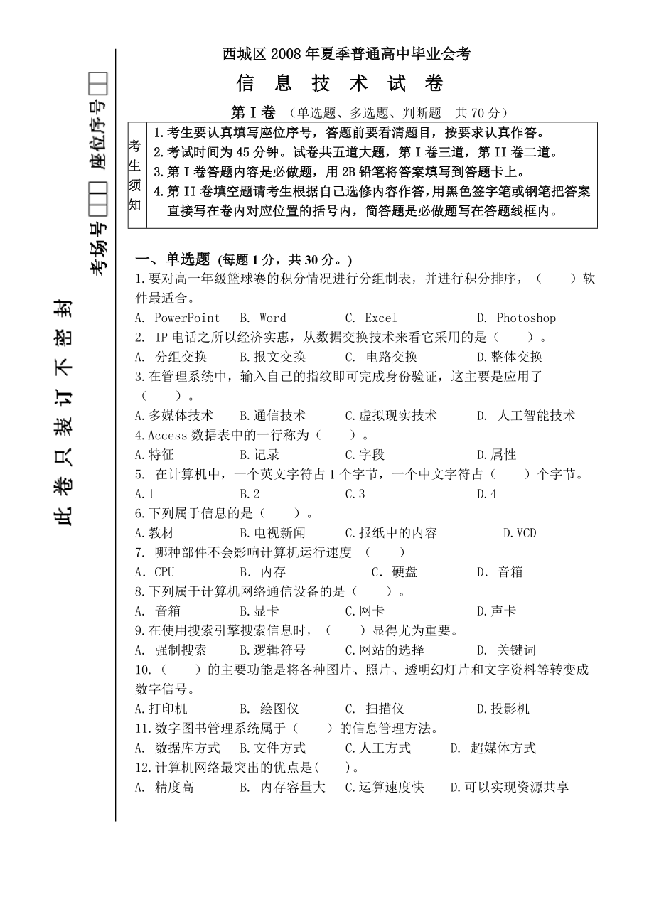 西城区夏季信息技术会考.doc_第1页