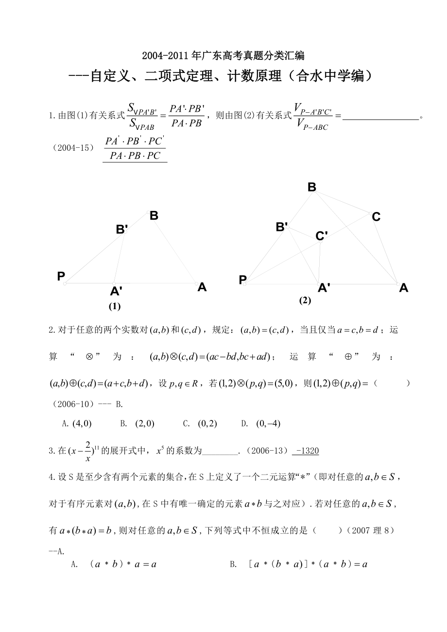 2004广东高考真题分类汇编(自定义、二项式定理、计数原理选择题、填空题).doc_第1页