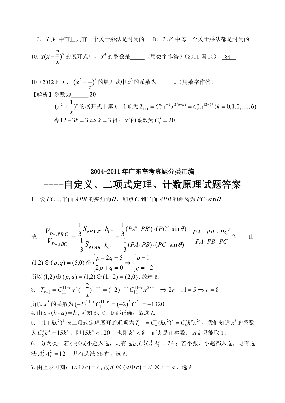 2004广东高考真题分类汇编(自定义、二项式定理、计数原理选择题、填空题).doc_第3页