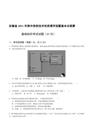 Word安徽省高中信息技术优质课基础知识试题.doc