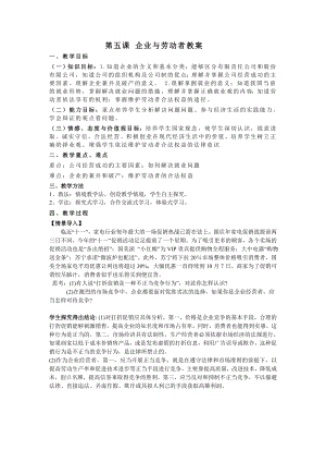 新人教版高中思想政治必修1《企业与劳动者》精品教案.doc