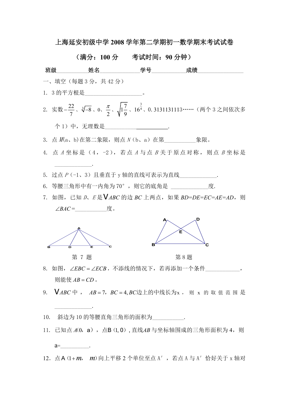 上海延安初级中学第二学期初一数学期末考试试卷.doc_第1页