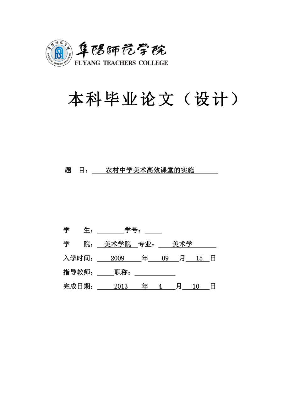 农村中学美术高效课堂的实施本科毕业论文设计.doc_第1页