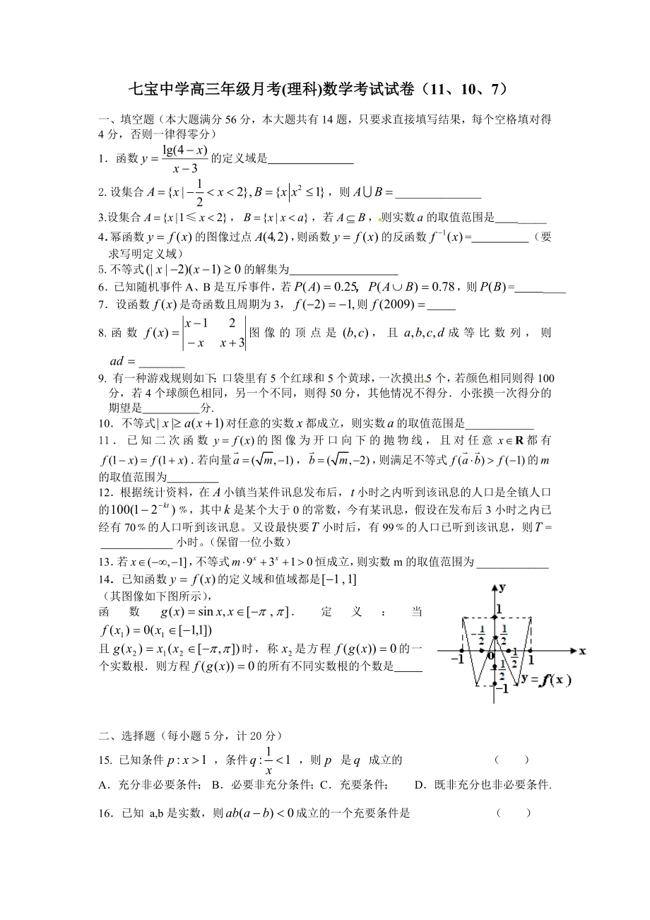 七宝中学数学理科月考试卷.doc_第1页