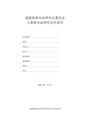 福建省林木品种审定委员会主要林木品种审定申请书.docx