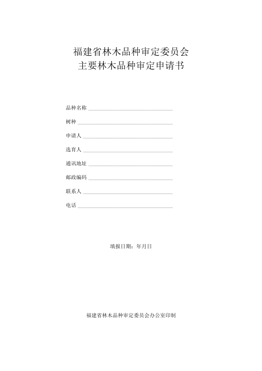 福建省林木品种审定委员会主要林木品种审定申请书.docx_第1页