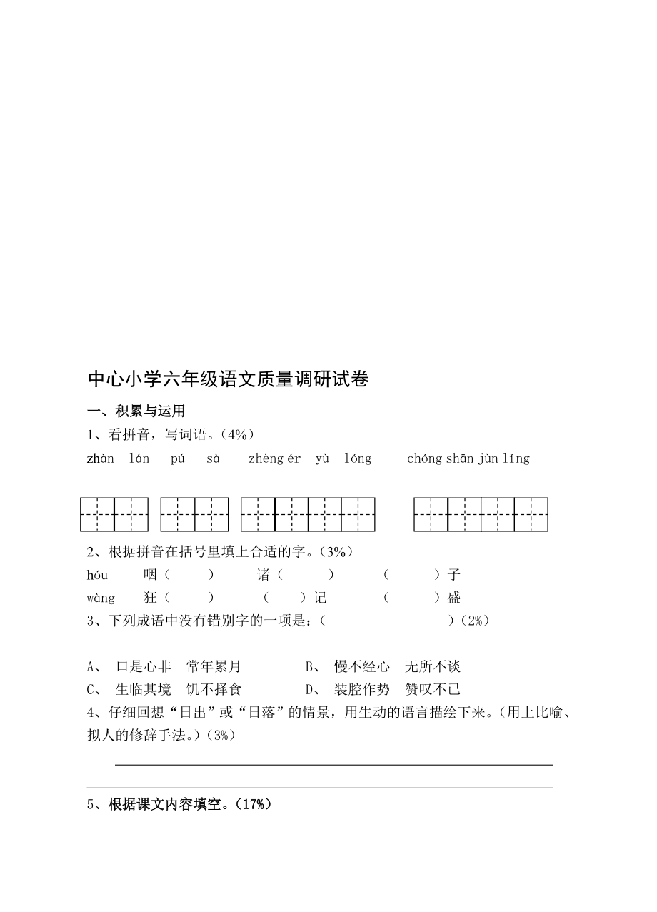 [重点]苏教版六级语文下册13单元调研试卷.doc_第1页