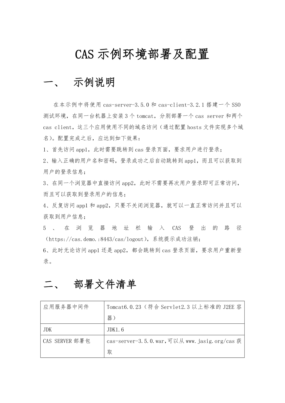 CAS示例环境部署及配置.doc_第1页