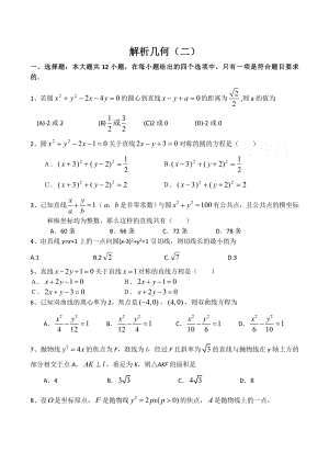 高考数学二轮专题训练—解析几何(二).doc