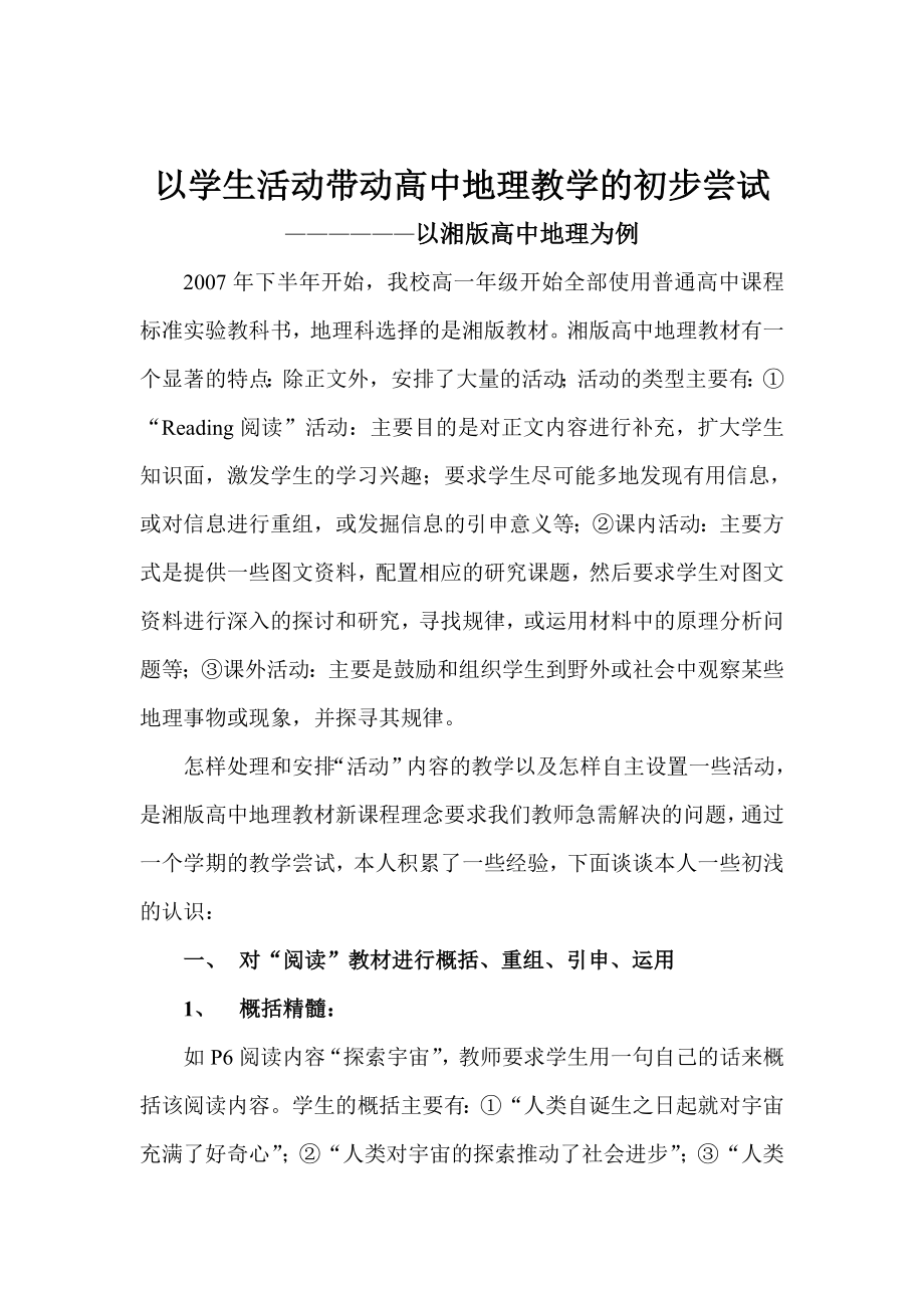 教学论文：以学生活动带动高中地理教学的初步尝试——湘版高中地理为例.doc_第1页