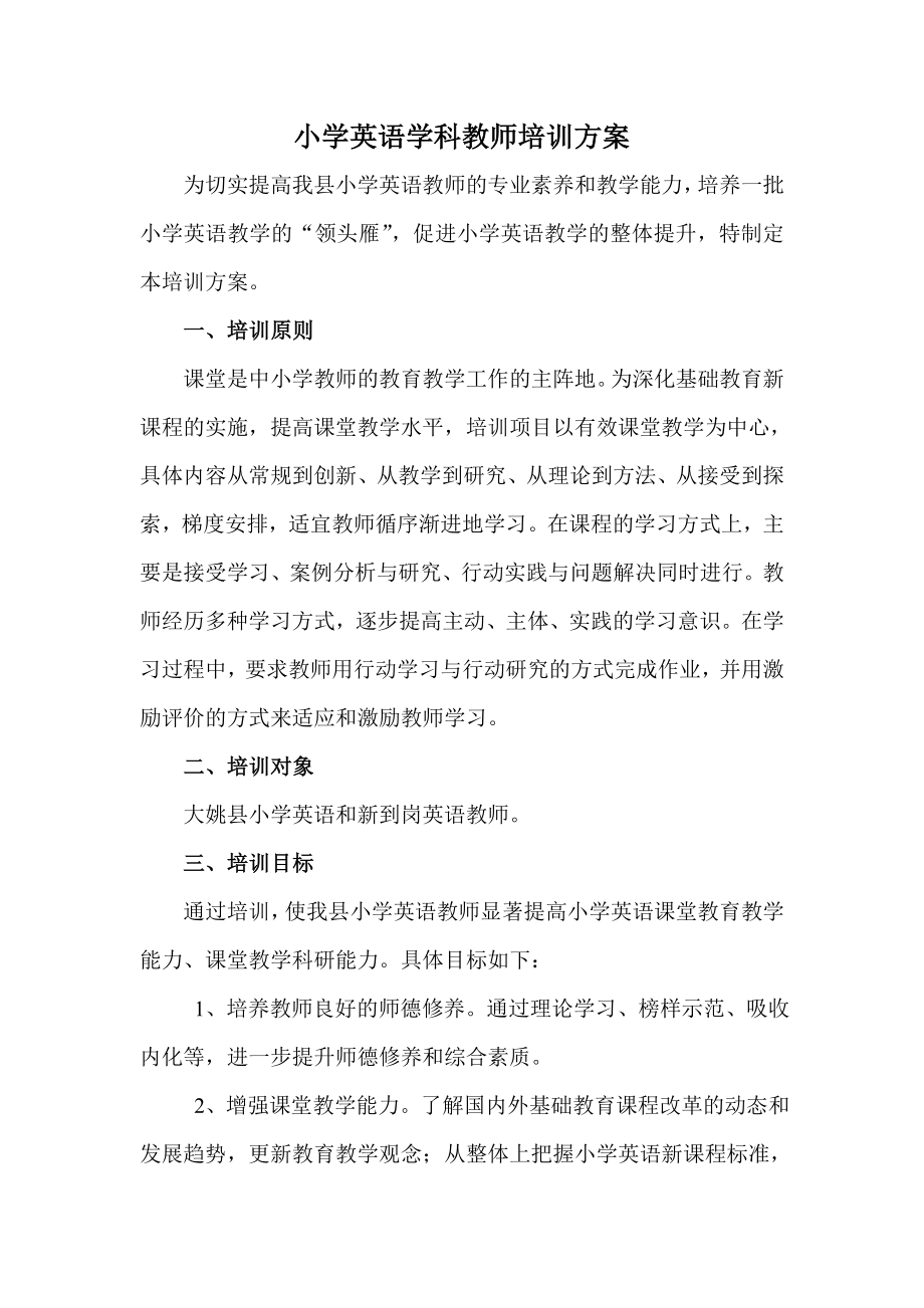 小学英语学科教师培训方案.doc_第1页