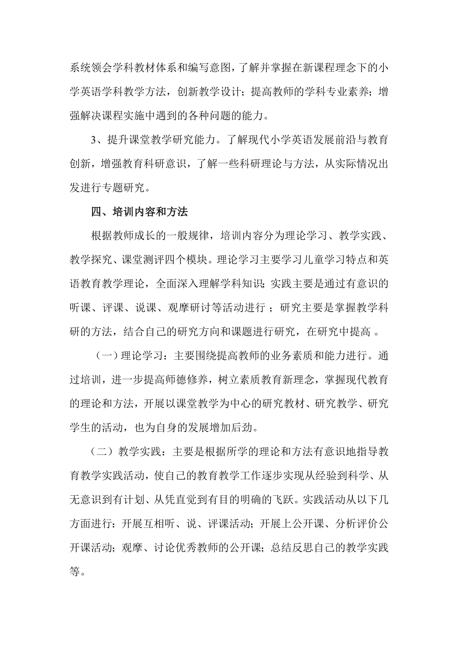 小学英语学科教师培训方案.doc_第2页