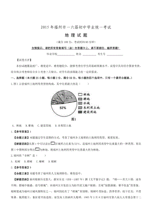 福建福州地理初中毕业学业考试试卷解析版.doc