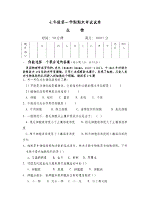 人教版七级生物上学期期末考试试卷及答案.doc