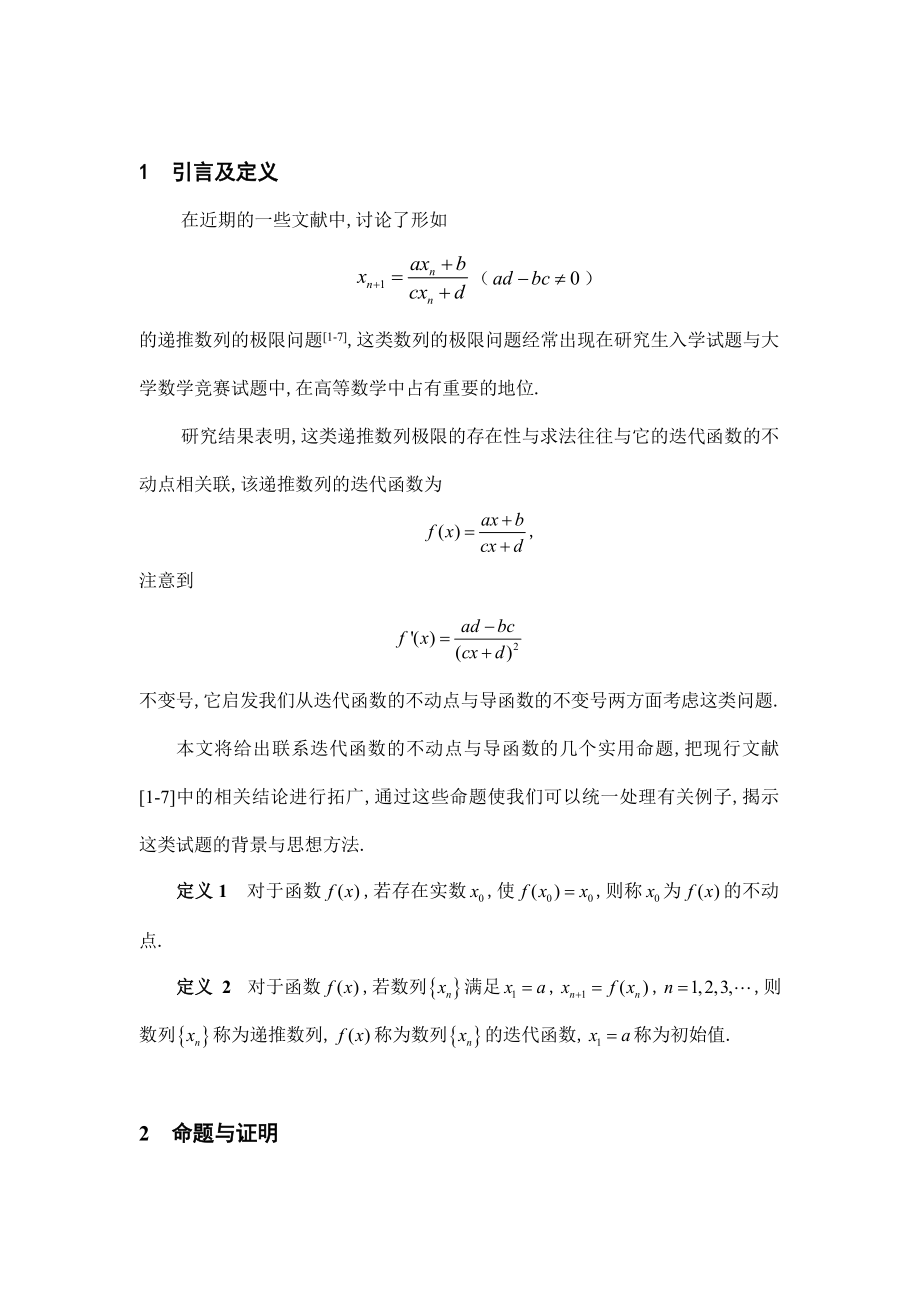 数学论文一类递推数列的单调性与极限.doc_第2页