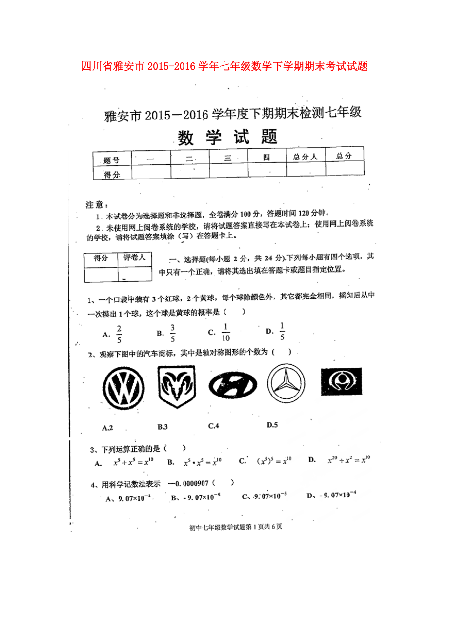 四川省雅安市七级数学下学期期末考试试题（扫描版） 新人教版.doc_第1页