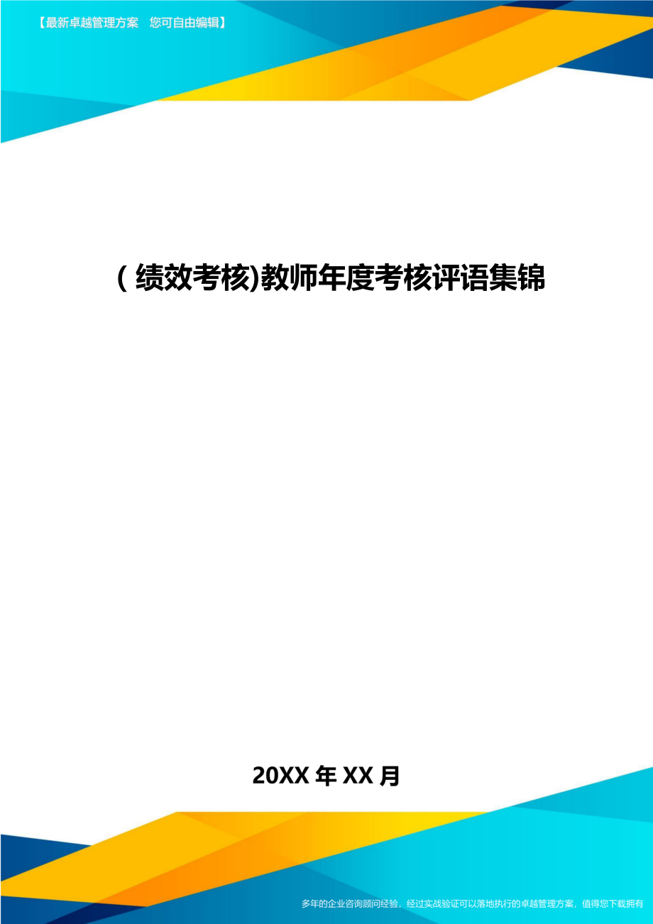 [绩效考核]教师年度考核评语集锦.doc_第1页