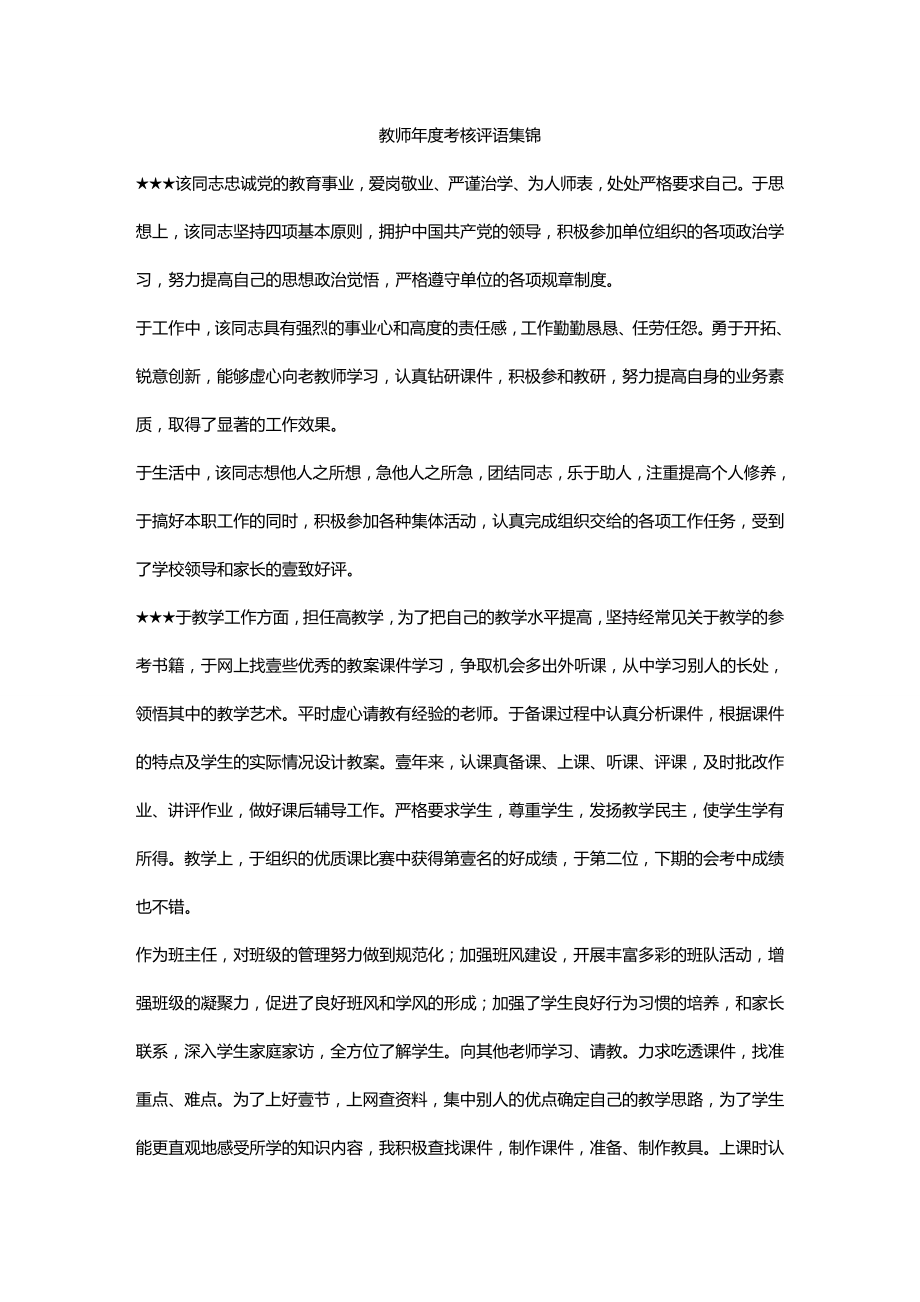 [绩效考核]教师年度考核评语集锦.doc_第2页