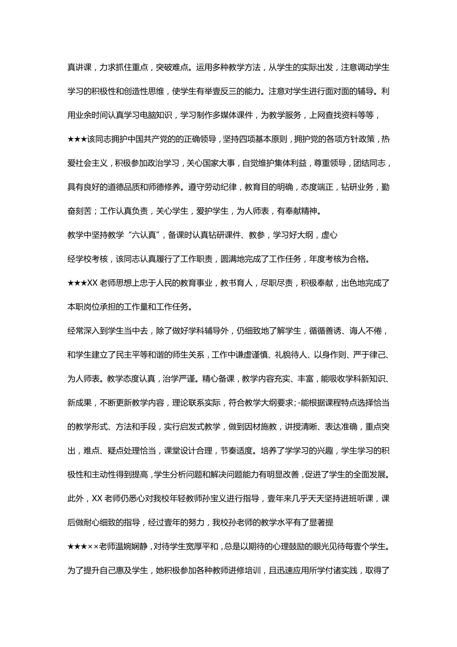 [绩效考核]教师年度考核评语集锦.doc_第3页