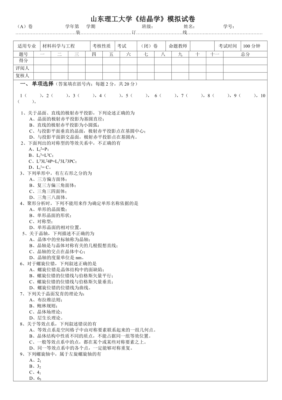 山东理工大学《结晶学》模拟试卷.doc_第1页