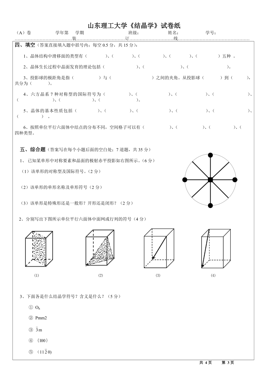 山东理工大学《结晶学》模拟试卷.doc_第3页