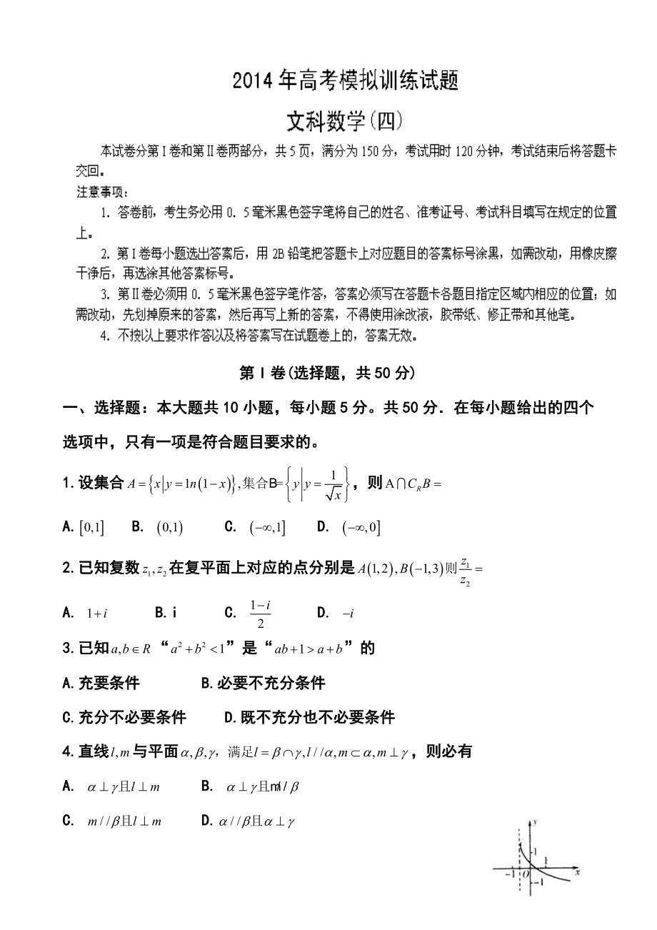 山东省潍坊市高三考点回扣即高考模拟训练（四）文科数学试题及答案.doc_第1页