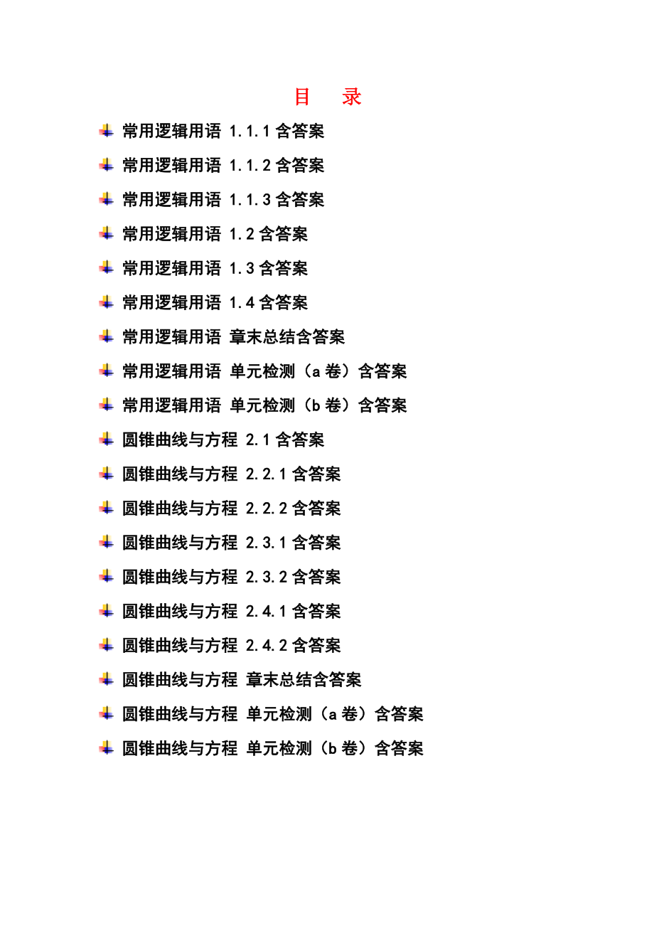 人教a版高中数学选修21全册课时作业含答案.doc_第2页