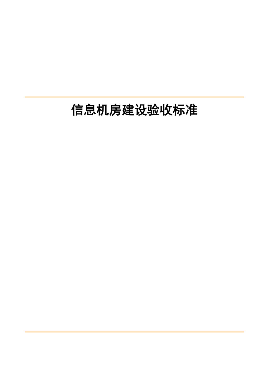 (工程建设标准)机房建设验收标准.doc_第1页