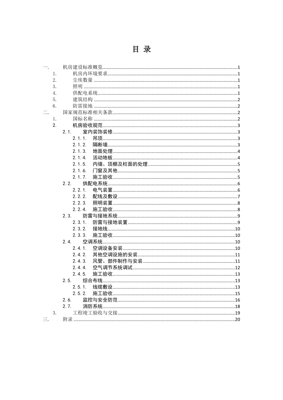 (工程建设标准)机房建设验收标准.doc_第2页