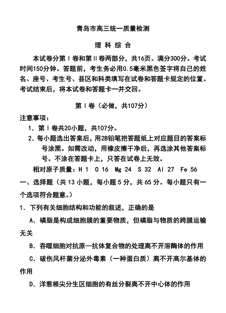 山东省青岛市高三统一质量检测理科综合试题 及答案.doc_第1页