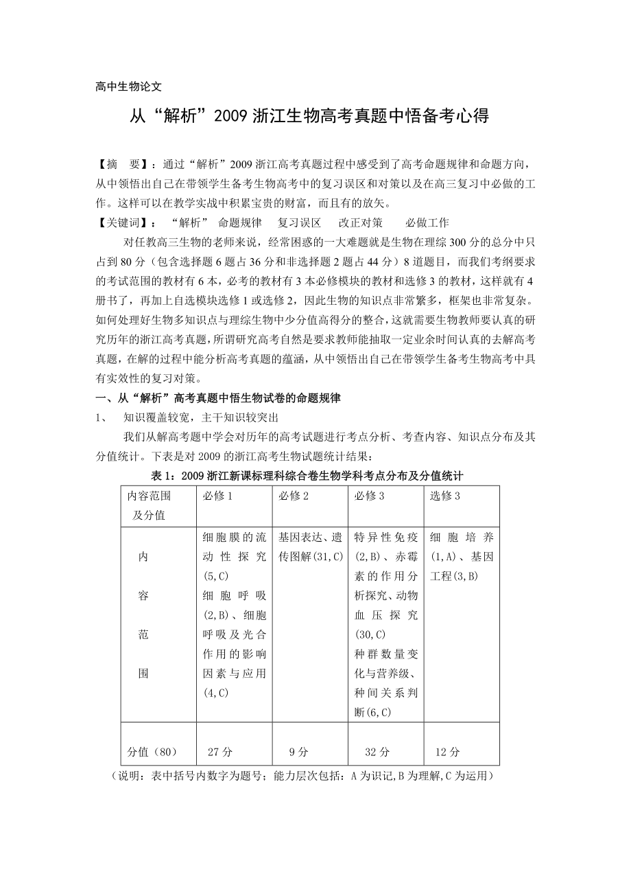 从“解析”浙江生物高考真题中悟备考心得.doc_第1页