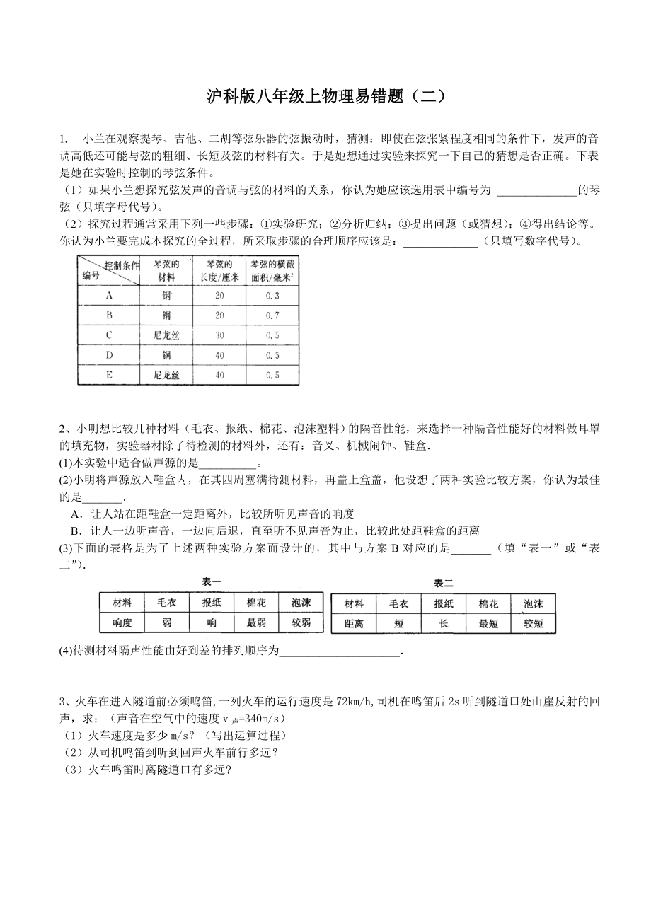 沪科版八级上学期物理易错题(二).doc_第1页