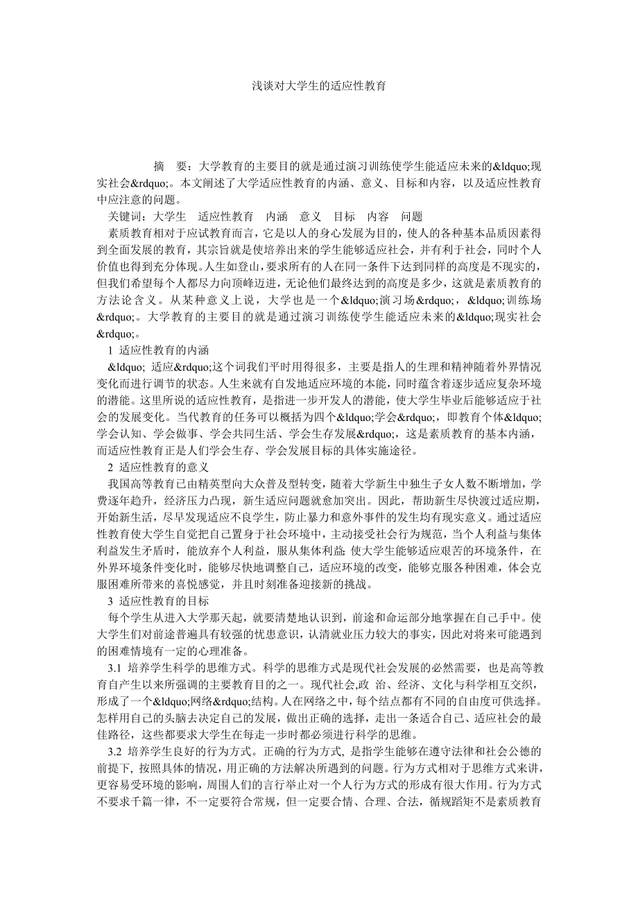 浅谈对大学生的适应性教育.doc_第1页