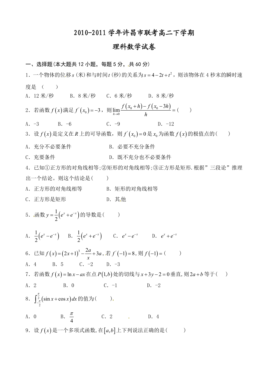 高二下学期数学(理科)试题.doc_第1页