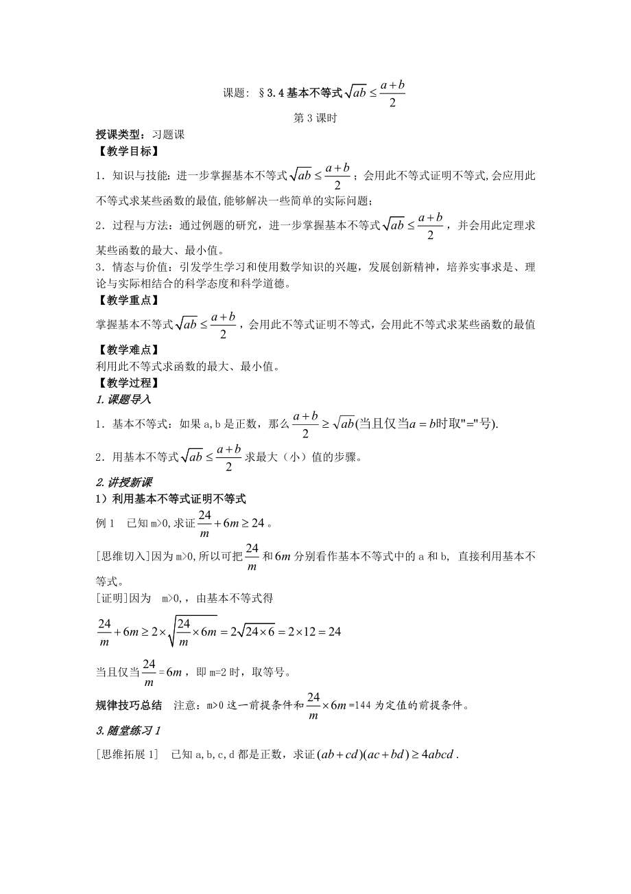 基本不等式 （3）.doc_第1页