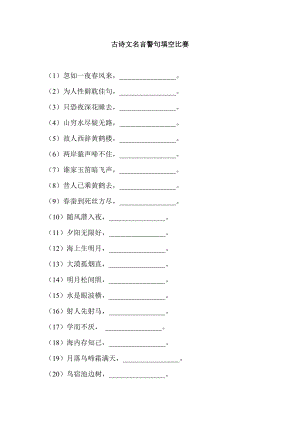 古诗文名言警句填空比赛.doc