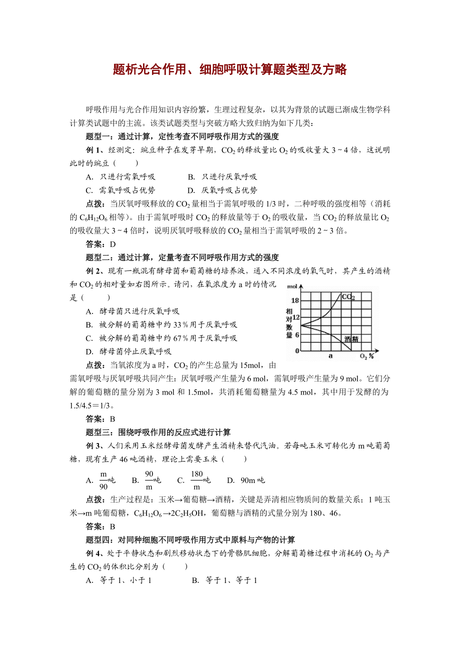 题析光合作用、细胞呼吸计算题类型及方略.doc_第1页