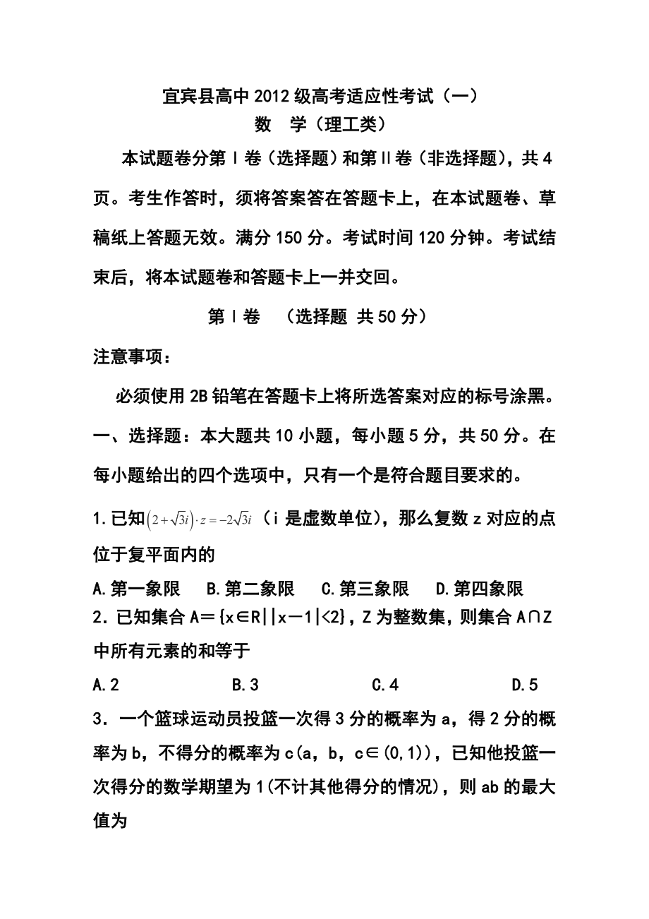 四川省宜宾县高三高考适应性测试（一）理科数学试题及答案.doc_第1页