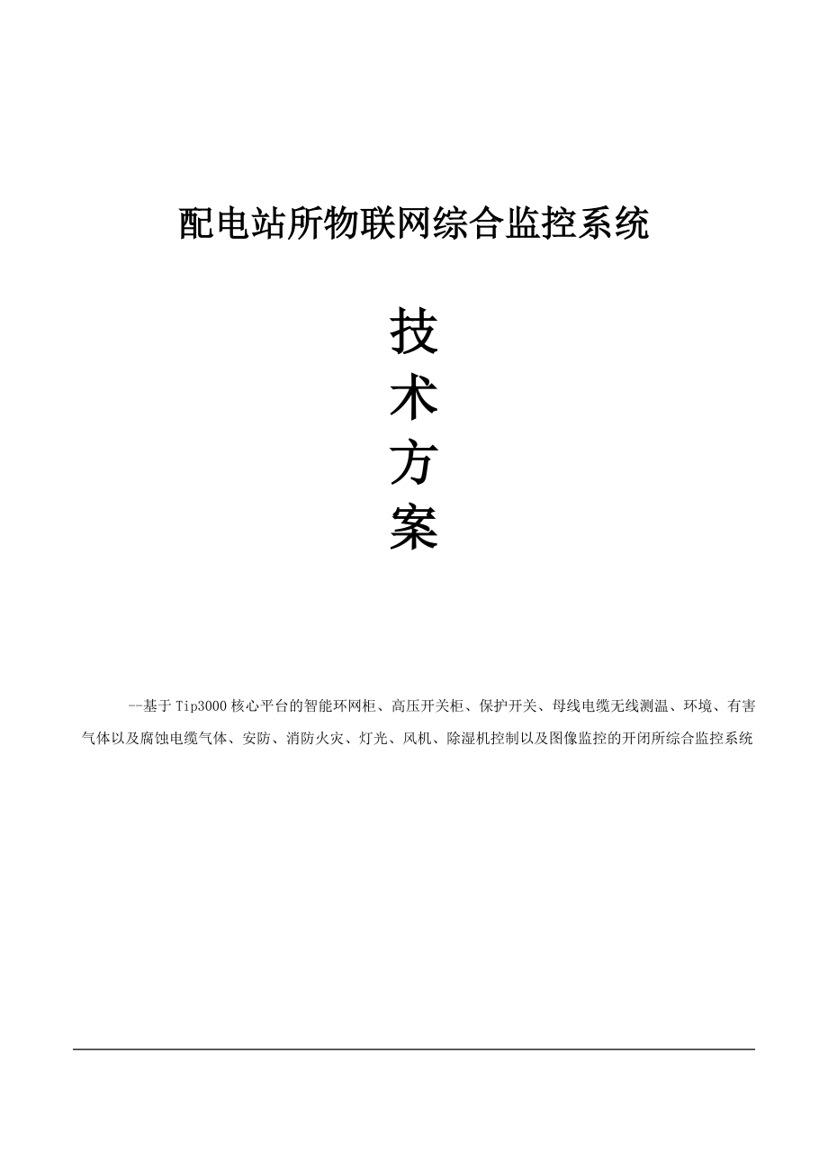 配电房开闭所物联网综合监控系统电力配电站所物联网综合监控系统技术方案.doc_第1页