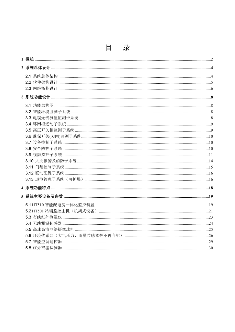 配电房开闭所物联网综合监控系统电力配电站所物联网综合监控系统技术方案.doc_第2页