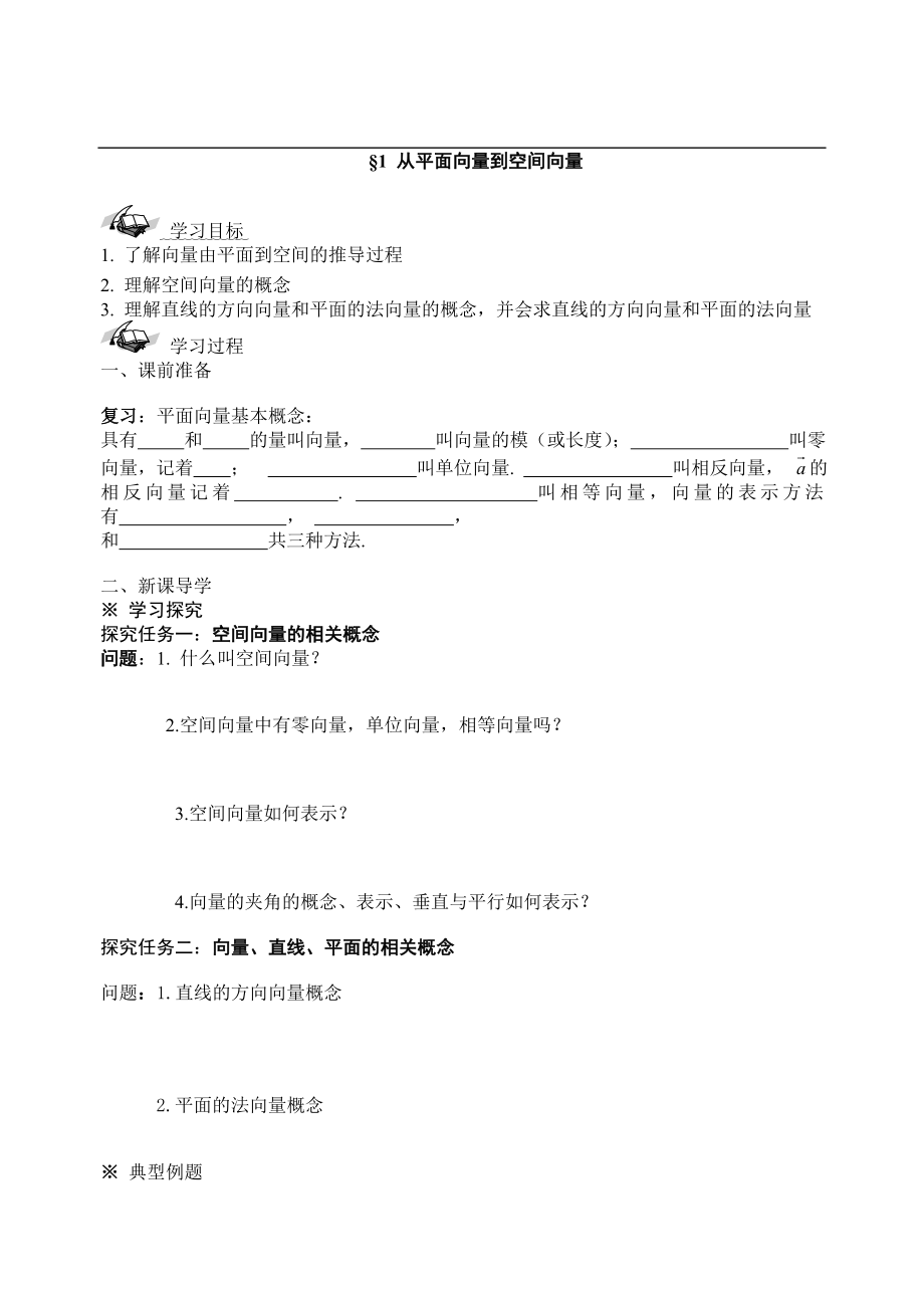 北师大版高中数学导学案《从平面向量到空间向量》 .doc_第1页