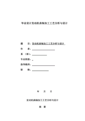 毕业设计发动机曲轴加工工艺分析与设计.doc