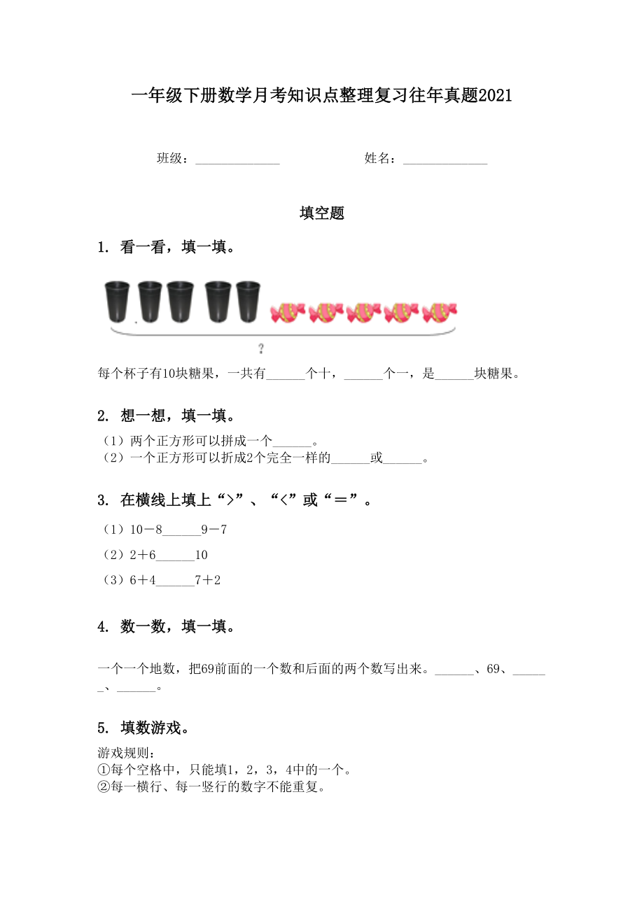 一年级下册数学月考知识点整理复习往年真题.doc_第1页