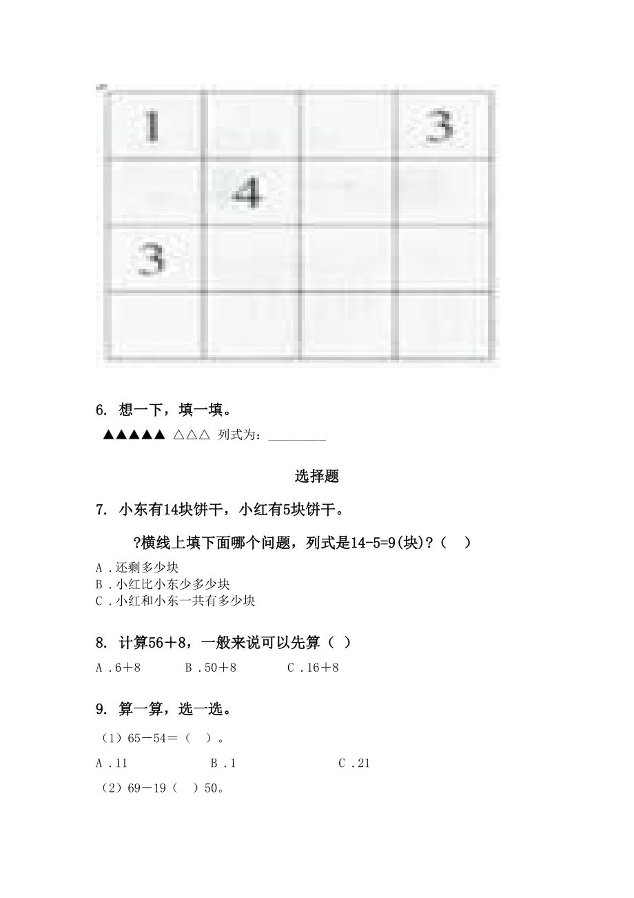 一年级下册数学月考知识点整理复习往年真题.doc_第2页