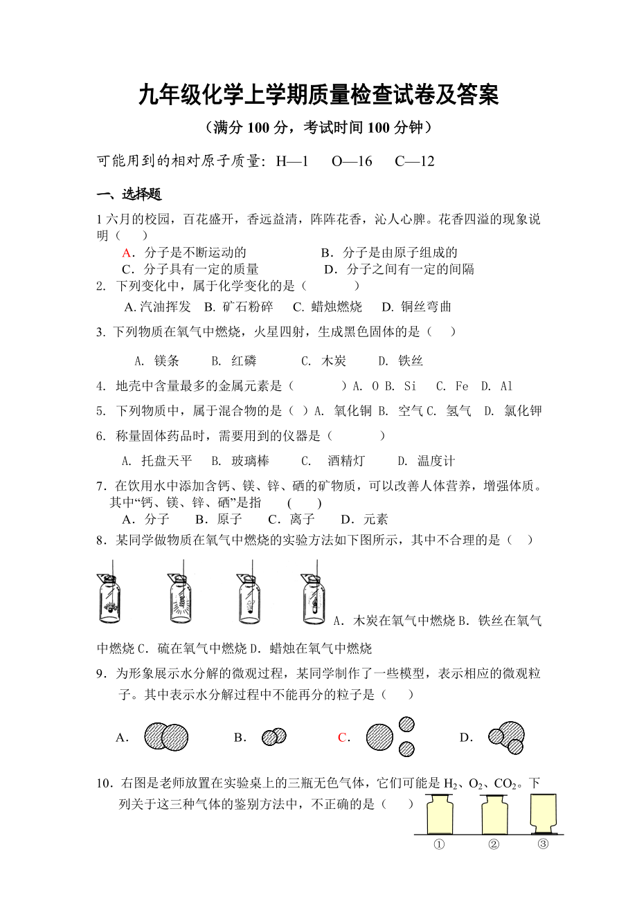 九级化学上学期质量检查试卷.doc_第1页