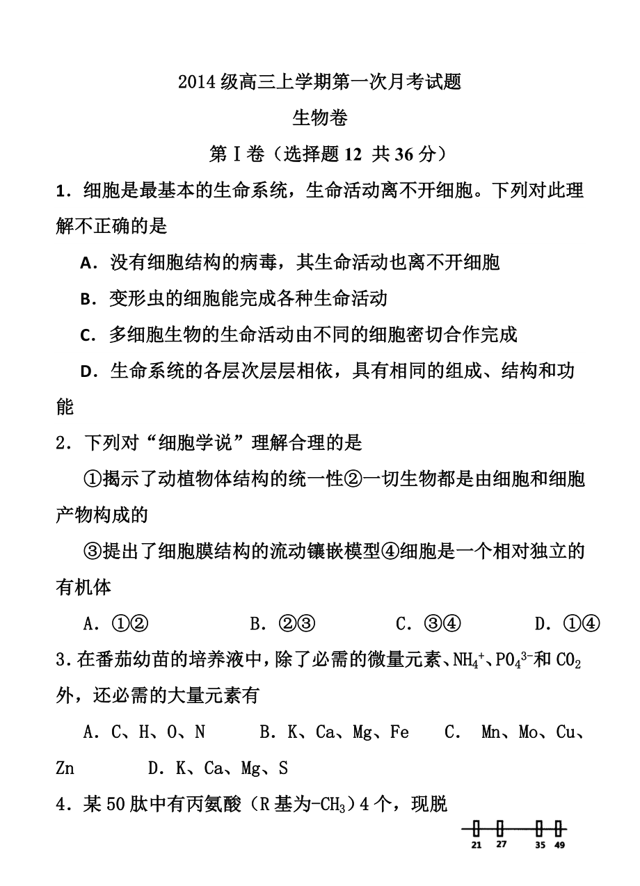 广东省佛山一中高三上学期第一次月考考试生物试题及答案.doc_第1页